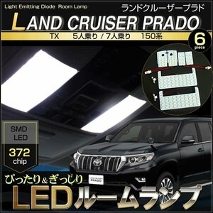 ランドクルーザー プラド LED ルームランプ TX 5人乗り ７人乗り 150系 LAND CRUISER PRADO GDJ150W TRJ150W ぴったりサイズ