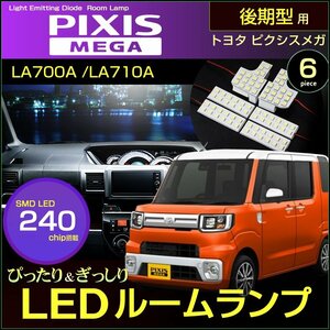 ピクシスメガ　LA700A　LA710A　LEDルームランプ　（ 後期型 ） 平成28年05月～ （ 6ピース ） 240発LED　ぴったりサイズ ウェイク　室内灯