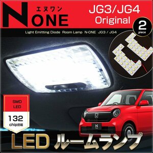 エヌワン LEDルームランプ Ｎ－ONE JG3/JG4 ぴったりサイズ ジャストフィット　室内灯　honda　ホンダ　none　Nワンled　room　インテリア