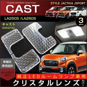 キャスト ＬＡ２５０Ｓ ２６０Ｓ 系 純正ＬＥＤルームランプ車用 クリスタルレンズカバー ＣＡＳＴ アクティバ スタイル スポーツ