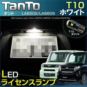 タント タントカスタム LA650S LA660S　LEDライセンス灯　T10　 ホワイト ナンバー灯　SMD　LED　T10　白　ライセンス灯　tanto　 ダイハツ