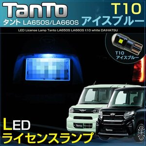 タント タントカスタム LA650S LA660S　LEDライセンス灯 T10 アイスブルー ナンバー灯　SMD　LED T10 青白 ライセンス灯 tanto ダイハツ