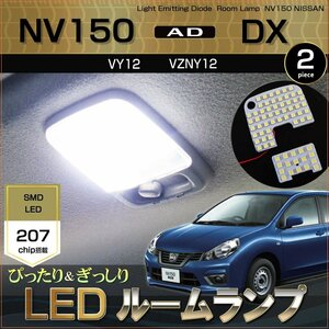 NV150 AD ADバン LED ルームランプ DX VY12 VZNY12 ぴったり設計サイズ デラックス NISSAN ニッサン 高輝度 室内灯 アクセサリー　ホワイト