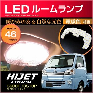 ハイゼット トラック ＬＥＤルームランプ 電球色 ぴったりサイズ ＨＩＪＥＴ ＴＲＵＣＫ Ｓ５００Ｐ Ｓ５１０Ｐ 暖白色 ハイジェット
