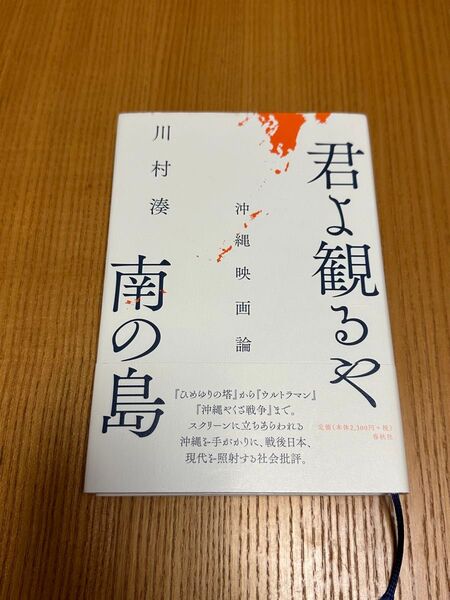 君よ観るや南の島 : 沖縄映画論