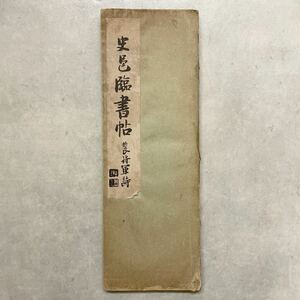 書道 手本 辻本史邑 史邑臨書帖 顔真卿 裴将軍詩 昭和19年発行 古書 和本 書家 書道家 