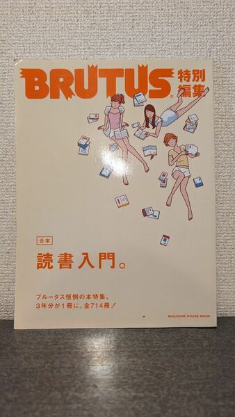 合本 読書入門　特別編集　BRUTUS　ブルータス　雑誌