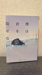 僕は君を殺せない　長谷川夕　ノベル大賞受賞作　新感覚ミステリー