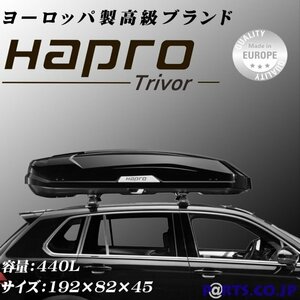 HAPRO (HAPRO) Trivor 4.4 Black Metallic 440L Roof Box