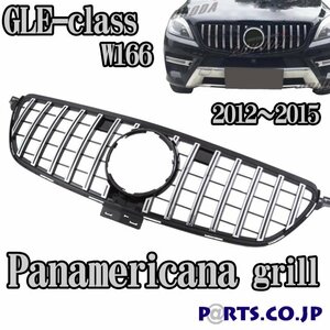 [処分品] パナメリカーナグリル クローム ベンツ GLEクラス W166 12-15