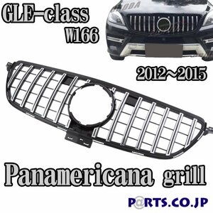 [新品] パナメリカーナグリル クローム ベンツ GLEクラス W166 12-15
