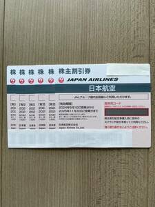 日本航空 株主優待割引券 1400円/枚の6枚セットで8400円 有効期間 2025年11月30日 匿名配送、送料無料、追跡サービス有り コード通知も可能