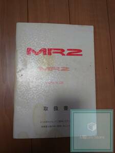 ■国内発送■中古品■TOYOTA MR2 SW20 取扱書 トヨタ製