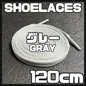 送料無料 新品 シューレース 120cm 横幅0.8cm 靴紐 平紐 くつひも GRAY グレー１ 1足分 2本セット