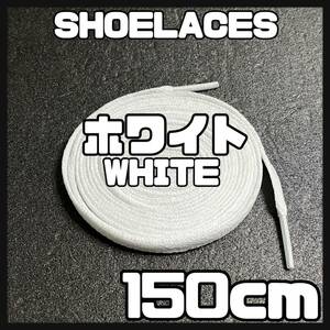 送料無料 新品 シューレース 150cm 横幅0.8cm 靴紐 平紐 くつひも WHITE ホワイト 1足分 2本セット