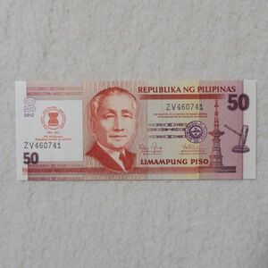 フィリピン　記念紙幣　ASEAN　創設４５周年祝賀会開催記念　５０ペソ紙幣　２０１２年