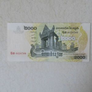 カンボジア　２０００リエル紙幣　２００７年