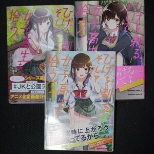 ひげを剃る。そして女子高生を拾う （角川コミックス・エース） しめさば／原作　足立いまる／漫画　ぶーた／キャラクター原案