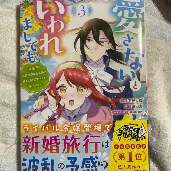 愛さないといわれましても　元魔王の伯爵令嬢は生真面目軍人に餌付けをされて幸せになる　３ （モンスターコミックスｆ） 