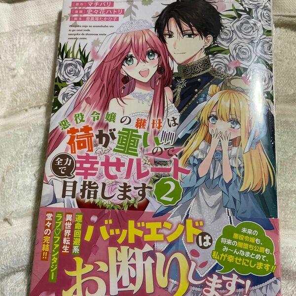 悪役令嬢の継母は荷が重いので、全力で　２ （ヤングジャンプコミックス） マチバリ