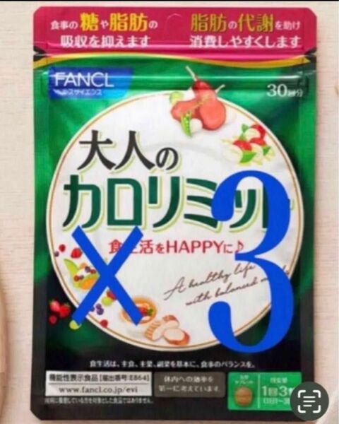 大人のカロリミット FANCL ファンケル