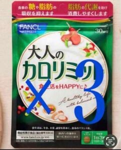 大人のカロリミット ファンケル FANCL