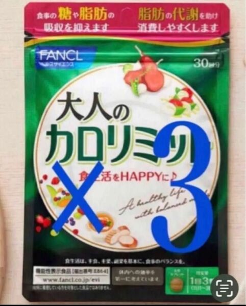 大人のカロリミット FANCL ファンケル