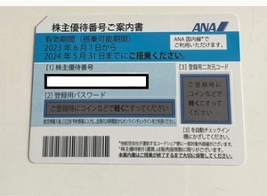 ANA株主優待券１枚 (有効期限:2024年05月31日 取引ナビ番号通知)２