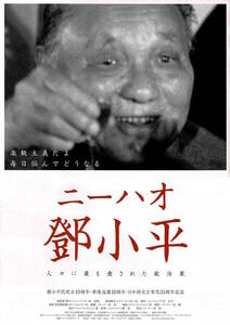 映画チラシ 洋ニ 2007 ニーハオ 鄧小平 ■ シュー・ハイイン