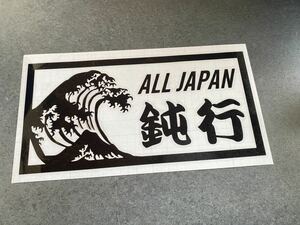 送料無料♪ 鈍行 波 大型ナンバーサイズ アンドン ステッカー 【黒色】 行灯 デコトラ トラック 昭和 ダンプ アルナ