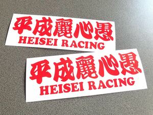 送料無料♪ 平成麗心愚 HEISEI ステッカー 2枚 赤色 トラック トレーラー デコトラ 昭和 街宣 旧車 文字変更可能☆