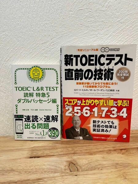【TOEIC 2点セット】L&R読解特急5/ 新TOEICテスト直前の技術