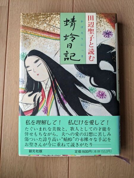 「田辺聖子と読む蜻蛉日記」田辺聖子/ 著 創元社 1991年第6刷発行(1988年初版発行)