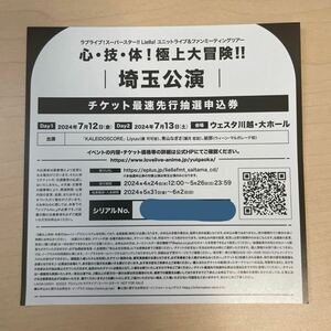 ラブライブ Liella KALEIDSCORE ファンミーティング（埼玉）　最速先行抽選申込券