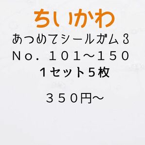 ちいかわ あつめてシールガム３ バラ売り ハチワレ うさぎ モモンガ シーサー くりまんじゅう ラッコ先輩 鎧さん 