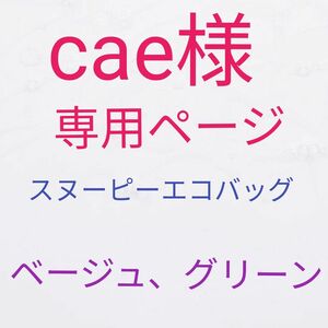 cae様専用ページ スヌーピーエコバッグ ベージュ グリーン ２点セット