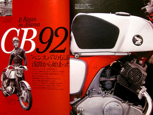 ホンダ CB92 特集 雑誌　CB92E 分解詳細写真 主要諸元表