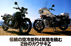 カワサキ ポリス バイク 特集 雑誌　1995年型 Z1000P 1982年型 Z1000J 試乗 解説 　6ページ掲載