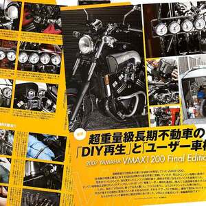 V-MAX メンテナンス 掲載 雑誌　ユーザー車検 キャブレター フォーク オーバーホール VMAX1200 Final Edition VMAX 連載14ページ