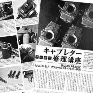 RG500Γ ミクニ HM31A キャブレター メンテナンス 修理 講座雑誌　スズキ SUZUKI RG500ガンマ フラットバルブ 山之内 和史　4ページ掲載