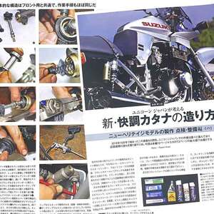 カタナ GSX1100S メンテナンス 掲載 雑誌　KATANA SR 分解 洗浄 組み立て ブレーキキャリパー フロントフォーク 刀