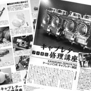 ゼファー 750 ケーヒン CVK キャブレター 修理講座 雑誌　KAWASAKI　ZEPHYR　京浜　山之内 山之内和史　4ページ掲載