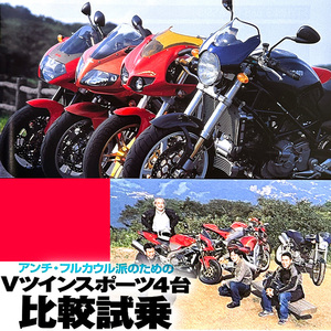 Vツイン4台比較 特集 雑誌　BUEL ビューエル ファイヤーボルト XB12R ドゥカティ モンスター S4R APRILIA アプリリア トゥオーノ SV1000S