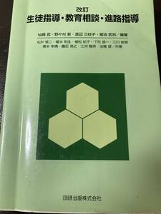 改訂教育指導・教育相談・進路指導田研出版大学教科書大学テキスト