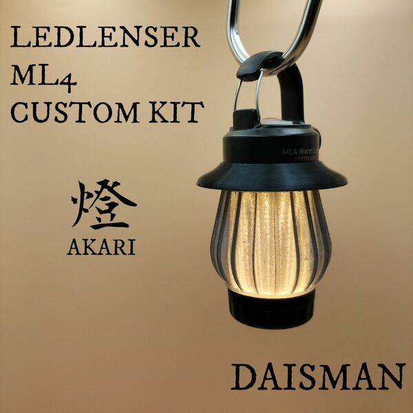 燈(あかり) スモーク色　LEDLENSER ML4 専用カスタムキット