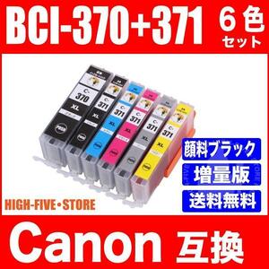 キヤノン BCI-371XL+370XL/6MP 6色セット 互換インクカートリッジ プリンター 顔料ブラック マルチパック 371 BCI371XL BCI370XL