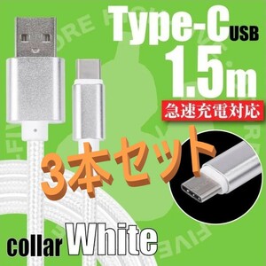 新品 Type-C ケーブル USB-C 急速充電 タイプC 充電器 1.5m 3本セット 断線防止 動作確認済み タブレット andoroid Switch iPhone15対応 01