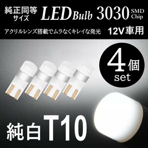 純白 T10 LED バルブ 拡散レンズ 上品 6000K ホワイト ウェッジ球 4個入 ルームランプ ポジション ナンバー灯 爆光