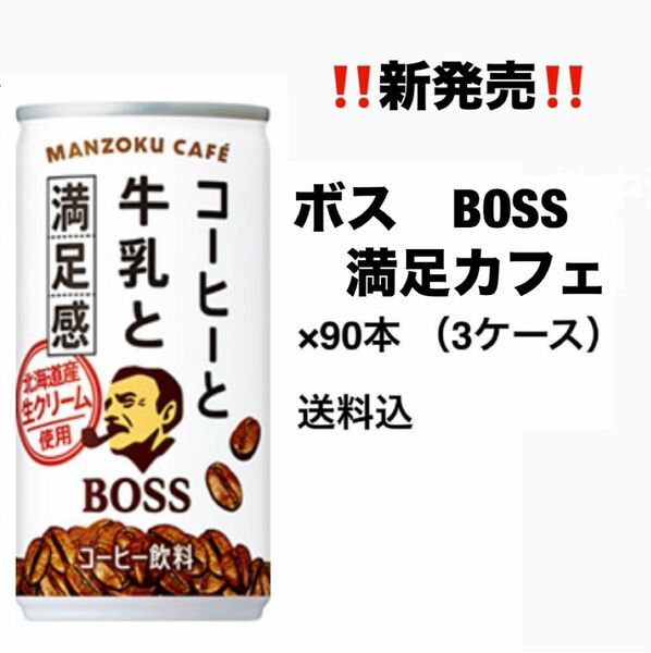 サントリー　ボス　BOSS 缶コーヒー　　　満足カフェ×90本〔3ケース〕