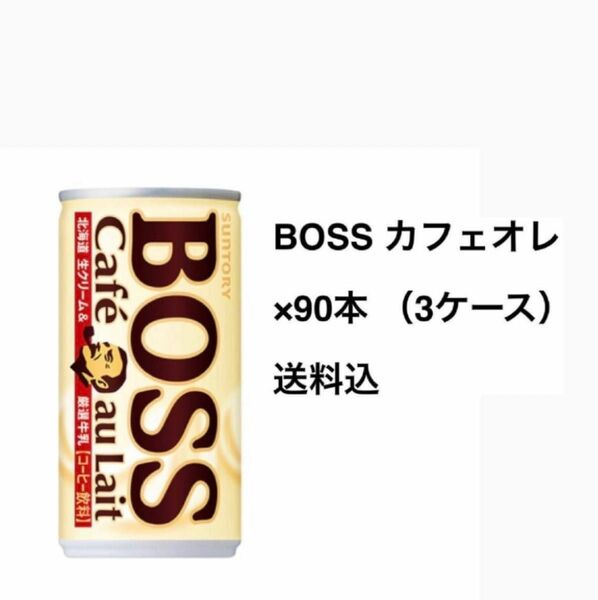 サントリー　ボス　BOSS 缶コーヒー　　　カフェオレ×90本〔3ケース〕